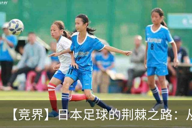 【竞界】日本足球的荆棘之路：从被嘲笑的学徒 到直面老师