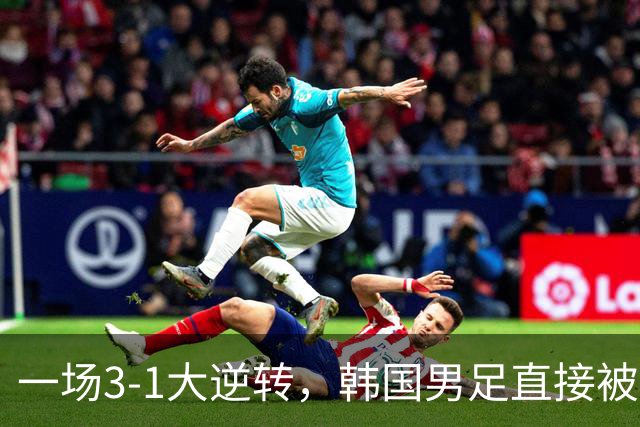 一场3-1大逆转，韩国男足直接被淘汰！民主刚果3-1胜出，以小组第三晋级