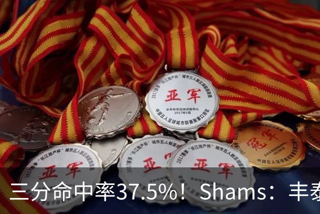 三分命中率37.5%！Shams：丰泰基奥计划与热火签下一份一年合同