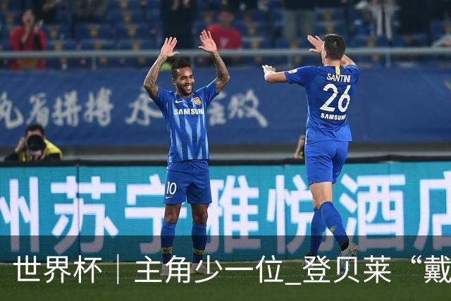 世界杯｜主角少一位 登贝莱“戴帽”抢镜