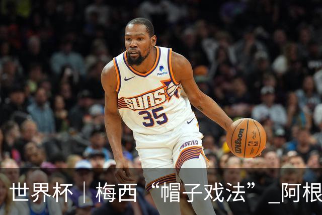 世界杯｜梅西“帽子戏法” 阿根廷3:0击败阿尔及利亚