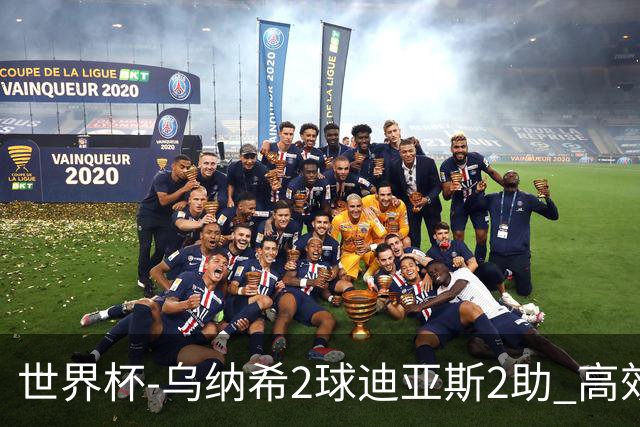 世界杯-乌纳希2球迪亚斯2助 高效摩洛哥3-0加拿大进8强