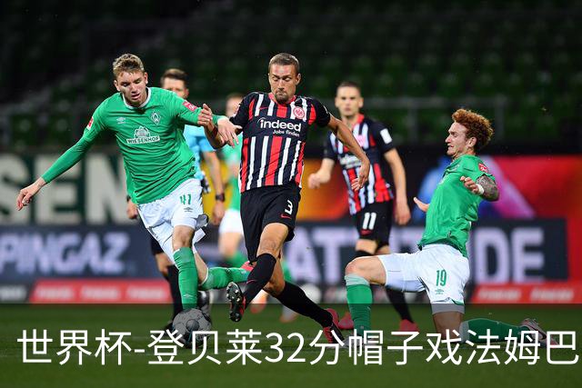 世界杯-登贝莱32分帽子戏法姆巴佩2传 法国半场3-1挪威