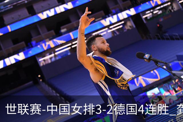 世联赛-中国女排3-2德国4连胜 龚翔宇夺赛点庄宇珊27分