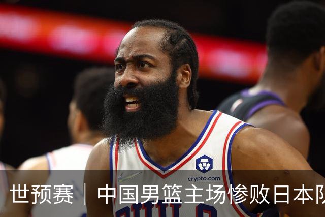 世预赛｜中国男篮主场惨败日本队 末轮只有取胜一条路可走