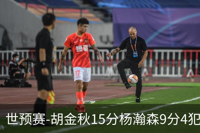 世预赛-胡金秋15分杨瀚森9分4犯 中国男篮主场负日本