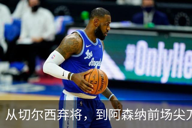 从切尔西弃将，到阿森纳前场尖刀，哈弗茨专属于决赛的致命一击
