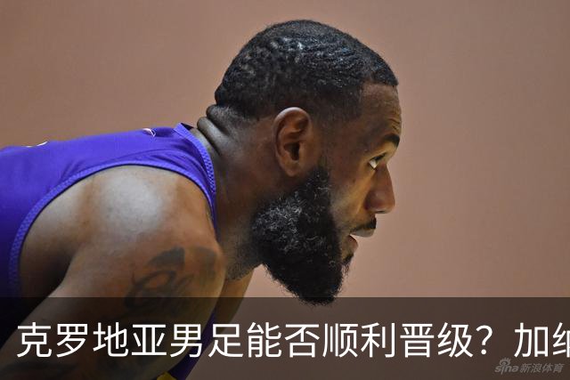 克罗地亚男足能否顺利晋级？加纳男足的防守表现相当亮眼！