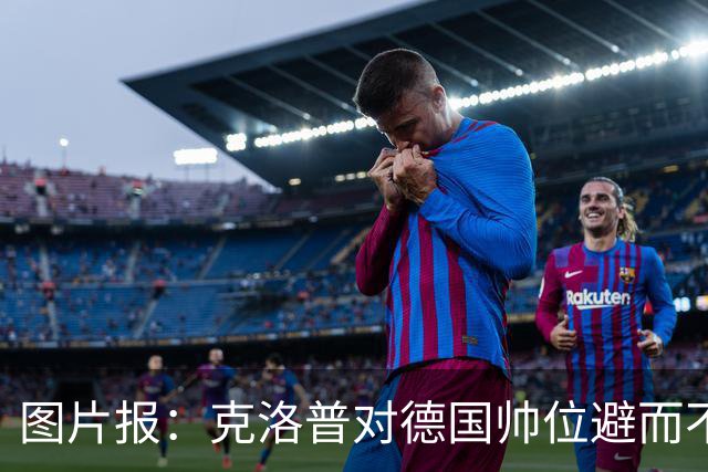 图片报：克洛普对德国帅位避而不谈 纳格尔斯曼希望继续执教