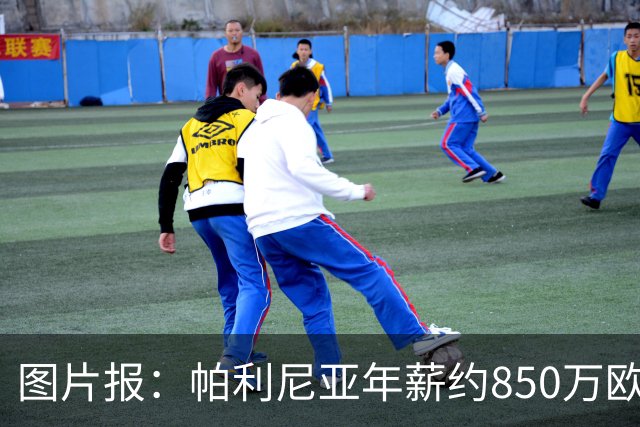 图片报：帕利尼亚年薪约850万欧，大概率将在季前备战回归拜仁