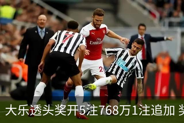 大乐透头奖开5注768万1注追加 奖池余额7.83亿