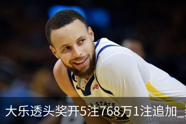 大乐透头奖开5注768万1注追加 奖池余额7.83亿