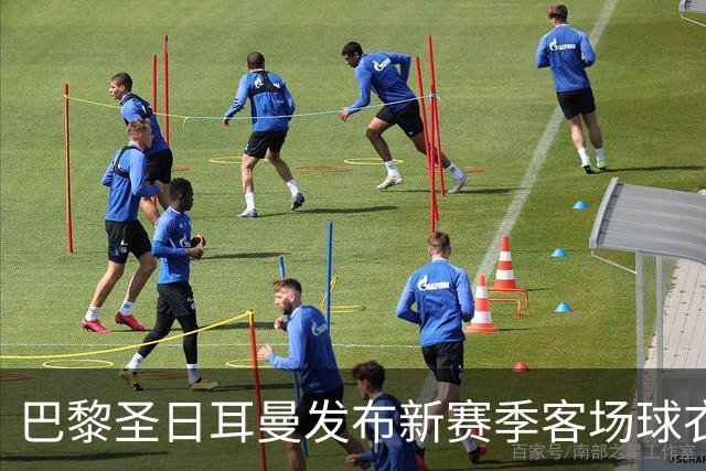 巴黎圣日耳曼发布新赛季客场球衣：白色主色调，红蓝中央条纹