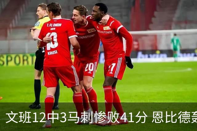 文班12中3马刺惨败41分 恩比德轰48分76人大胜