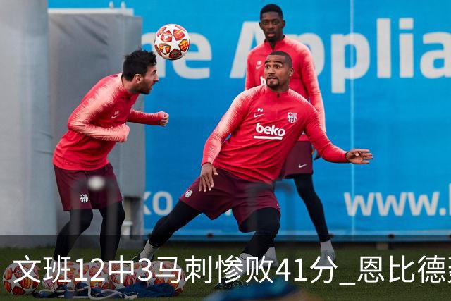文班12中3马刺惨败41分 恩比德轰48分76人大胜