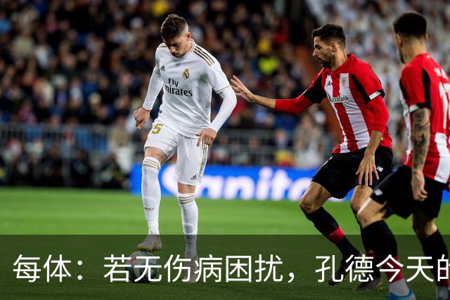 每体：若无伤病困扰，孔德今天的表现可确保他继续为法国队首发