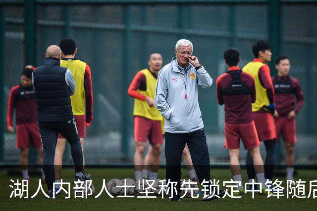湖人内部人士坚称先锁定中锋随后报价詹姆斯的方案本是他们的首选