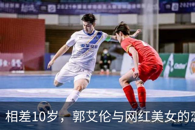 相差10岁，郭艾伦与网红美女的恋情传闻再起
