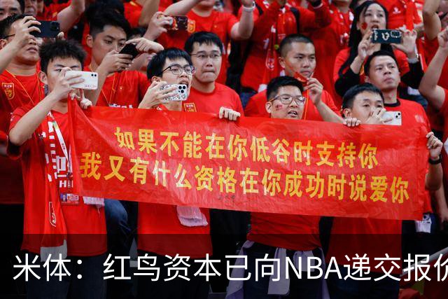 米体：红鸟资本已向NBA递交报价，竞标NBA欧洲联赛米兰特许经营权