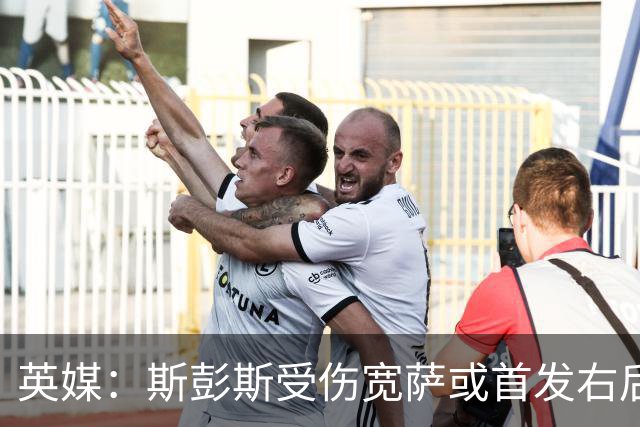 英媒：斯彭斯受伤宽萨或首发右后卫 萨卡戈登大概率先发
