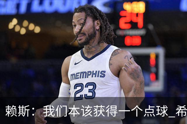 赖斯：我们本该获得一个点球 希望以后我不用再客串右后卫了