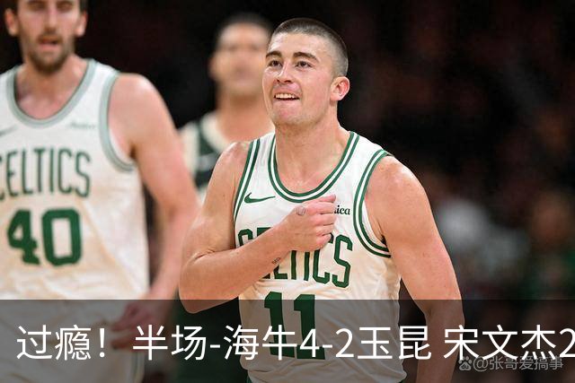 过瘾！半场-海牛4-2玉昆 宋文杰2传1射林创益0角度建功卡约送礼