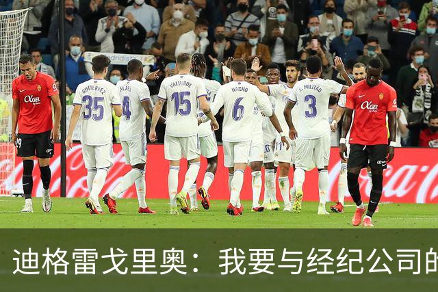 迪格雷戈里奥：我要与经纪公司的言论划清界限，我很尊重尤文队友