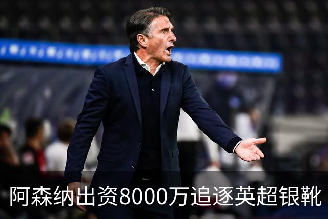 阿森纳出资8000万追逐英超银靴 新星西甲翼锋或加盟