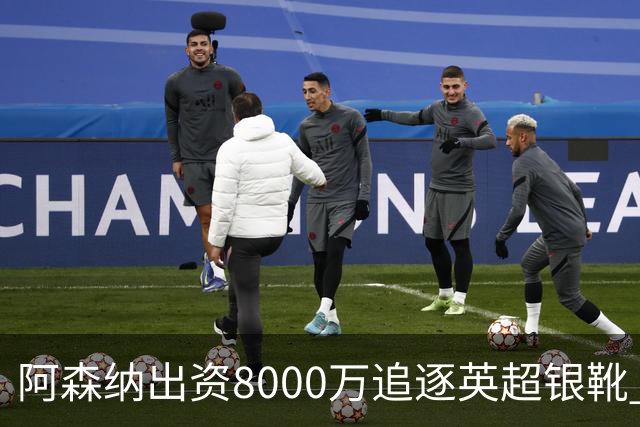 阿森纳出资8000万追逐英超银靴 新星西甲翼锋或加盟