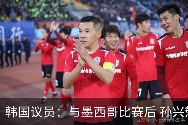 韩国议员：与墨西哥比赛后 孙兴慜与洪明甫更衣室发生冲突