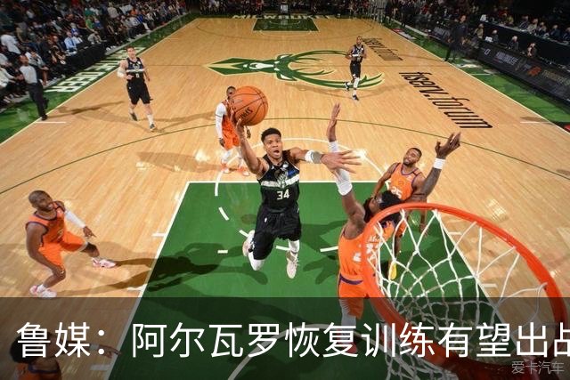 鲁媒：阿尔瓦罗恢复训练有望出战国安 膝盖伤病影响克雷桑状态