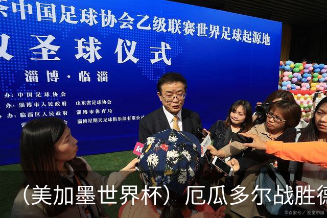 （美加墨世界杯）厄瓜多尔战胜德国晋级 科特迪瓦送库拉索出局