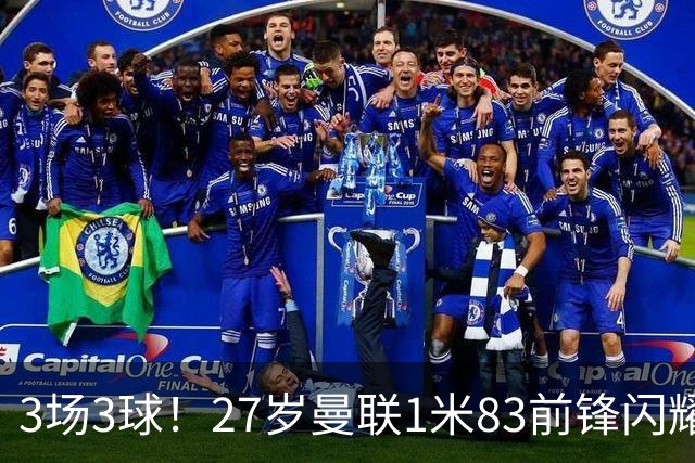 3场3球！27岁曼联1米83前锋闪耀世界杯：成维尼修斯最佳搭档冲冠