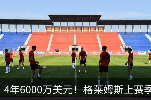 4年6000万美元！格莱姆斯上赛季场均13.4分3.6板3.3助 命中率45%
