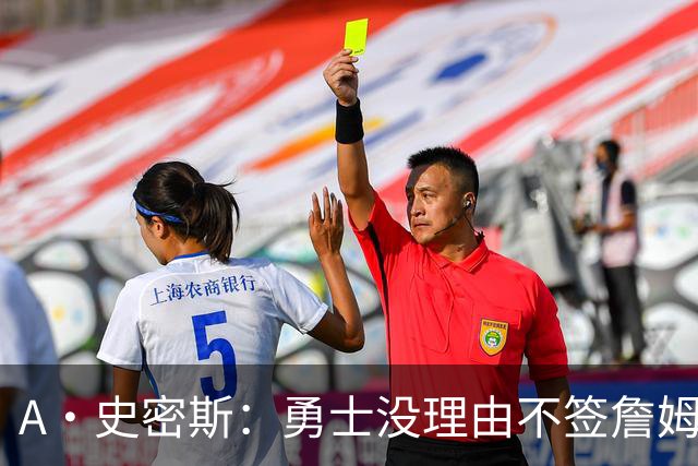 A·史密斯：勇士没理由不签詹姆斯 LBJ别再拖延时间抢头条了