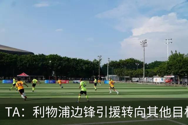 TA：利物浦边锋引援转向其他目标，琼斯和基耶萨最有可能离队