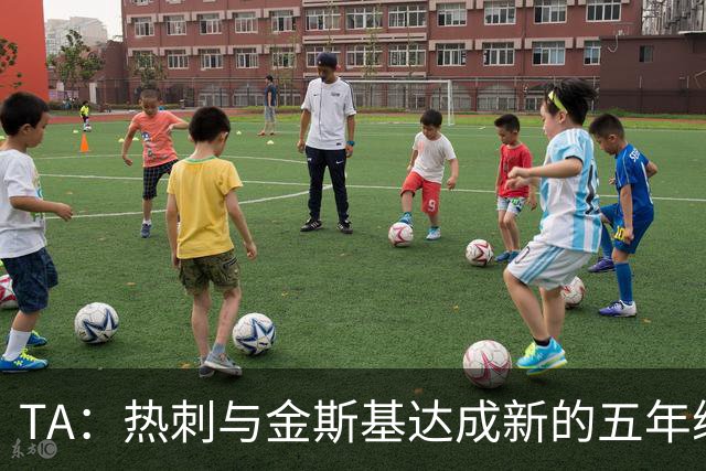 TA：热刺与金斯基达成新的五年续约协议，大幅提升他的薪资