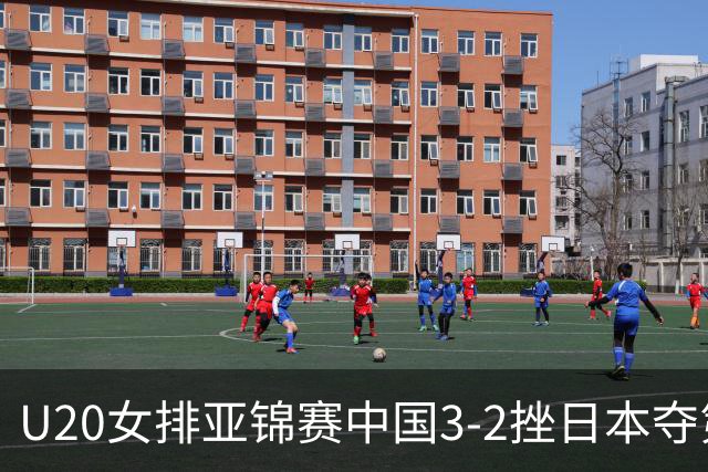 U20女排亚锦赛中国3-2挫日本夺第13冠 王音迪MVP