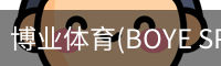博业体育(BOYE